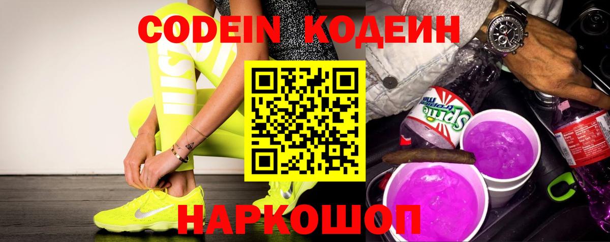 Codein напиток Lean (лин)  Вход с VPN  Выборг 